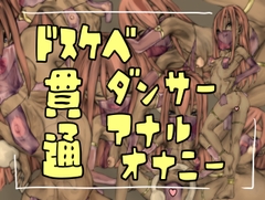 ドスケベダンサー貫通アナルオナニー [おすちんshop]