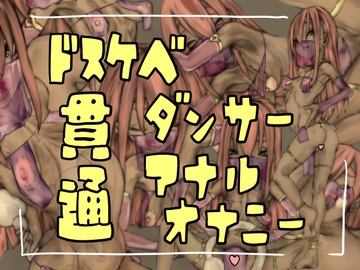 ドスケベダンサー貫通アナルオナニー [おすちんshop]