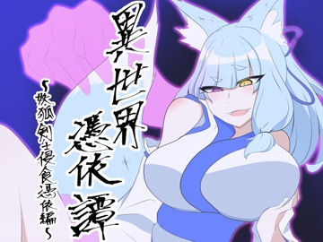 異世界憑依譚～妖狐剣士浸食憑依編～ [龍塩妖狐]