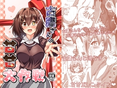 古鷹さんの甘甘大作戦 [製作所Y]