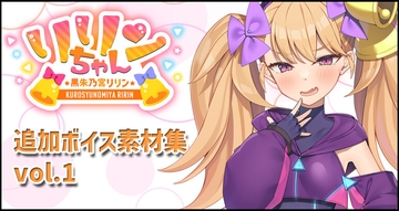 リリンちゃん追加ボイス素材集Vol.001 [Lusty*Kiss Production]