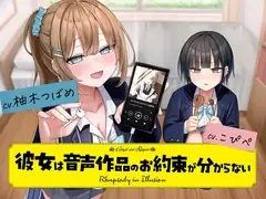 『彼女は音声作品のお約束が分からない』