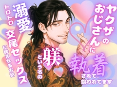 ヤクザのおじさんに執着されて、ペットになりました〜躾という名の溺愛トロトロ交尾セックスに絆されるお話〜 [オンリーユー]