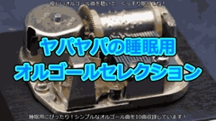 ヤパヤパの睡眠用オルゴールセレクション [ヤパヤパ]