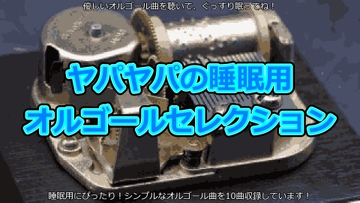 ヤパヤパの睡眠用オルゴールセレクション [ヤパヤパ]