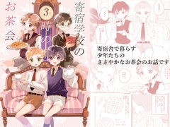 寄宿学校の3時のお茶会 [.Hermann]