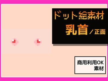 ドット絵素材～乳首素材～商用OK著作権フリー [商用利用OK素材]