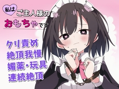 【絶頂我慢×クリ責め】私はご主人様のおもちゃです [ちむちむぽん]
