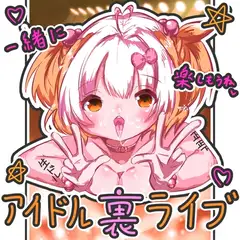 アイドル裏ライブ