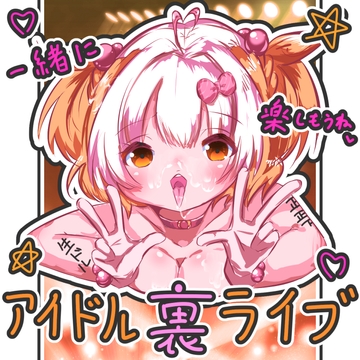 アイドル裏ライブ [ホルスタイン彩]