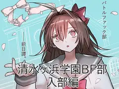 【バトルファック】「清水ヶ浜学園BF部」入部編