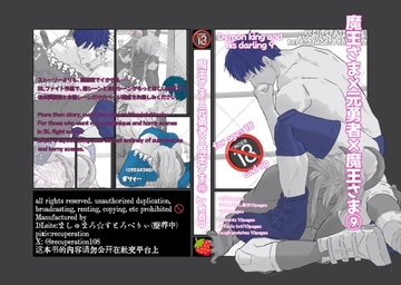 魔王さま×元勇者×魔王さま9 [Marshmallow Strawberry]