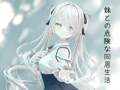 妹との危険な同居生活 [Silent Silver]