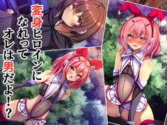 変身ヒロインになれってオレは男だよ⁉ [xx Atelier]