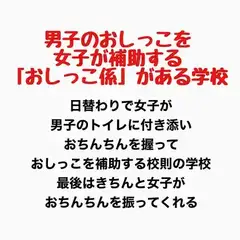 男子のおしっこを女子が補助する「おしっこ係」がある学校