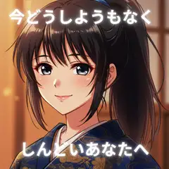 しんどいあなたへ贈る、優しい言葉