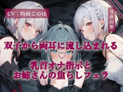 双子から両耳に流し込まれる乳首オナ指示とお姉さんの焦らしフェラ [Sweet Dom Fantasia]