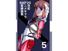 20世紀アニメキャラSM緊縛画集5 [胡座萌]
