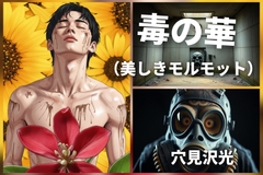 毒の華-美しきモルモット [光屋]
