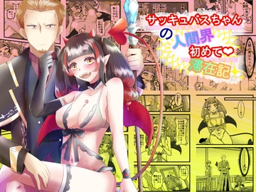 サッキュバスちゃんの人間界初めて滞在記 [まめまるめ]