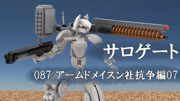 サロゲート_087_アームドメイスン社抗争編07 [そせいらんぞー]