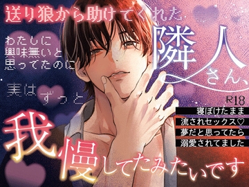 送り狼から助けてくれた隣人さん、わたしに興味無いと思ってたのに実はずっと我慢してたみたいです [ハート乱舞本舗]