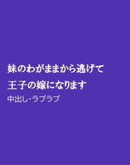 妹のわがままから逃げて王子の嫁になります [ほりのや]