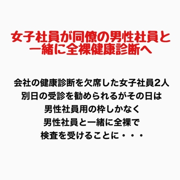 女子社員が同僚の男性社員と一緒に全裸健康診断へ！ [羞恥の星空 CFNM/CMNF]