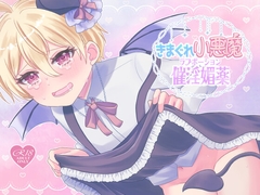 きまぐれ小悪魔催淫媚薬 [arazan]