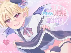 きまぐれ小悪魔催淫媚薬