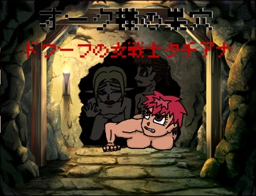 オーク様の巣穴 ドワーフの女戦士タチアナ編 [Team MS]