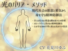 光のバリア・メソッド -現代社会の悪意と邪気から身を守る精神防御法-  ・目には見えない悪意を跳ね返す心の防壁 ・ネガティブパワーに負けない精神防御法 [まほー工房]