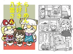 ラーメン大好き八雲さん