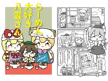 ラーメン大好き八雲さん [ぴょこっとついんて!]