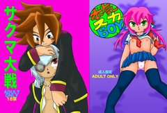 サクマ大戦(イナイレ総集編) [オレンジストーム同人誌分室]