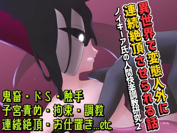 異世界で変態人外に連続絶頂させられる話 ～ノイギーア氏の人間快楽調教研究2～ [Q歩イズム]