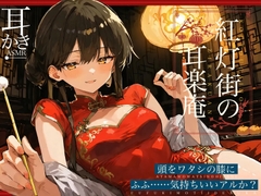 紅灯街の耳楽庵 [Amano Voice]