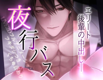 【動画】夜行バスでエリート後輩と中出しエッチ♡ [薔薇色の両想い]