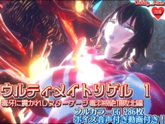 【揺れる！苦しむ！喘ぐ！ボイス音声付き動画付属】ウルティメイトリゲル1 毒牙に貫かれしスターゲージ 毒羽根絶頂敗北編 [Vividly_Weak]