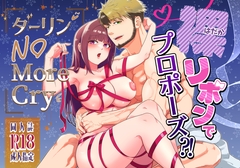 ダーリン★ノーモアクライ ～裸リボンでプロポーズ?!～ [Hot★hot★スプリング]