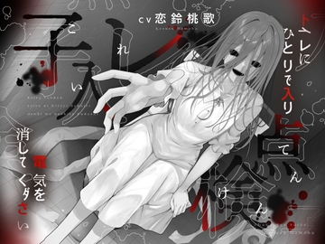 【本当に怖いエロ音声】子入レ点検～トイレにひとりで入り電気を消してください～ [桃色アルカディア]