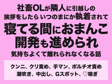 社畜OLが隣人に引越しの挨拶をしたらいつのまにか執着されて寝てる間におまんこ開発も進められ気持ちよくて離れられなくなる話 [みつあめこ]