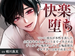 快楽堕ち [yumeutsutsu]