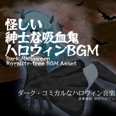 【フリーBGM・音楽アセット】ハロウィン♪怪しいキャラクターが出てきた時「Dream Halloween」ループタグ入りOgg,M4aセット [YUKARINOTI]