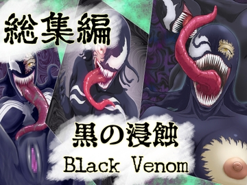 【まとめ買い!!】黒の浸蝕 総集編 [AQUOTZ]