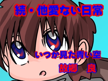 続・他愛ない日常 [いつか見た青い空]