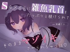 【乳首責め特化】Sなメイドに雑魚乳首をたっぷり躾けられてそのままマゾイキさせられちゃう話♡ [てふてふ。]