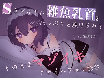【乳首責め特化】Sなメイドに雑魚乳首をたっぷり躾けられてそのままマゾイキさせられちゃう話♡ [てふてふ。]