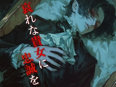 私はそなたが「去れ」と言わぬ限り、永遠に傍にいる。このヴァンパイアは、今からそなたの物だ。 [Studio M.H.]