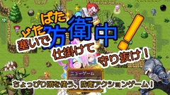どたばた防衛中！ [ふわとかむ]